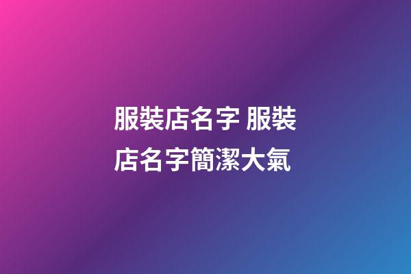 服裝店名字 服裝店名字簡潔大氣-第1張-店鋪起名-玄機派